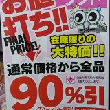 【終了】ヨドバシカメラ仙台店でエロゲ全品90％オフになるセールが開催中！！！
