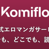 【2023年9月最新版】私が思う「Komiflo」11のメリットと3つのデメリット